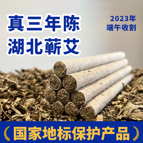 湖北蕲春【三年陈手工石臼艾条】