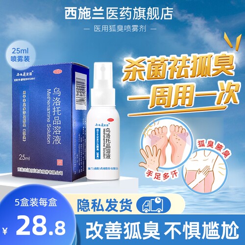 【西施兰】乌洛托品溶液40%*25ml*1瓶/盒去狐臭腋臭手足多汗男女止汗喷雾