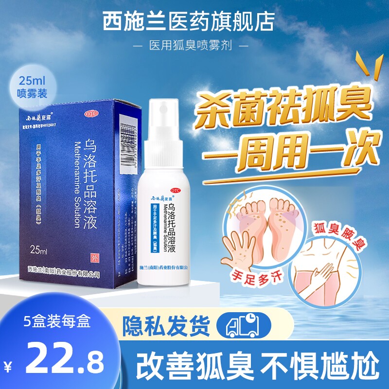 西施兰夏露乌洛托品溶液去狐臭喷雾25ml腋臭汗臭止汗露旗舰店正品