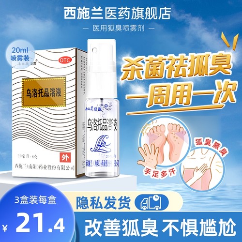 【西施兰】乌洛托品溶液40%*20ml*1瓶/盒去狐臭腋臭手足多汗男女止汗喷雾