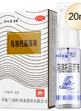 【西施兰】乌洛托品溶液40%*20ml*1瓶/盒去狐臭腋臭手足多汗除臭喷雾男女适用止汗露