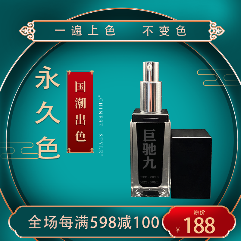 巨驰九永久纹绣色乳膏体液体永久咖眉部唇眼线黑正品纯植物永久色