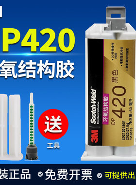 正品3M DP420Black环氧树脂强力AB胶黑色金属碳纤维专用胶3mdp420