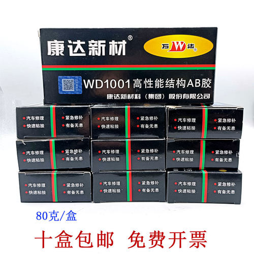 上海康达万达WD1001强力AB胶液体工具胶粘金属快干焊接胶  10盒装