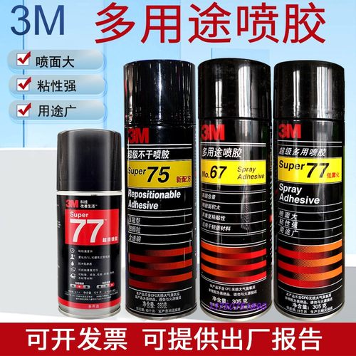 3m喷胶67/77/低雾化强力喷胶75不干喷胶绣花广告相框多用途90喷胶