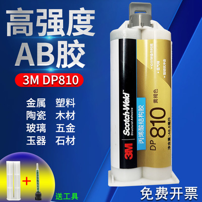 3M DP810胶水 原装进口金属胶 3mdp810丙烯酸结构胶粘铝陶瓷AB胶