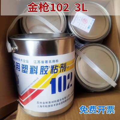 苏州金枪牌102多用途塑料胶粘剂102胶水塑料皮革织物海绵胶 3L