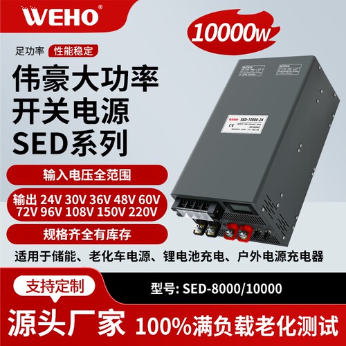 伟豪开关电源大功率SED-10000w24