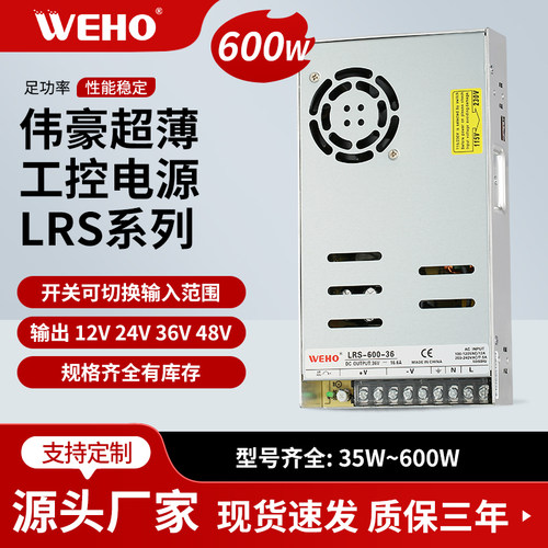 WEHO/LRS-600W大功率开关电源