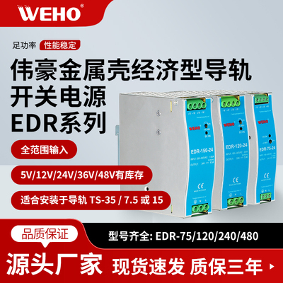 伟豪EDR导轨式开关电源