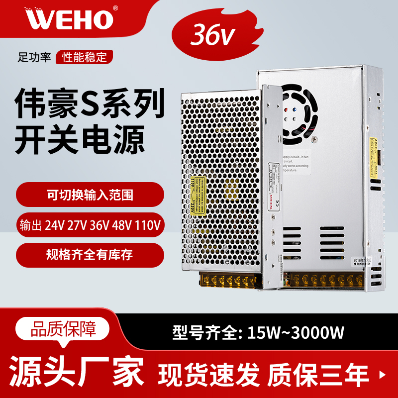 weho伟豪36v直流输出开关电源