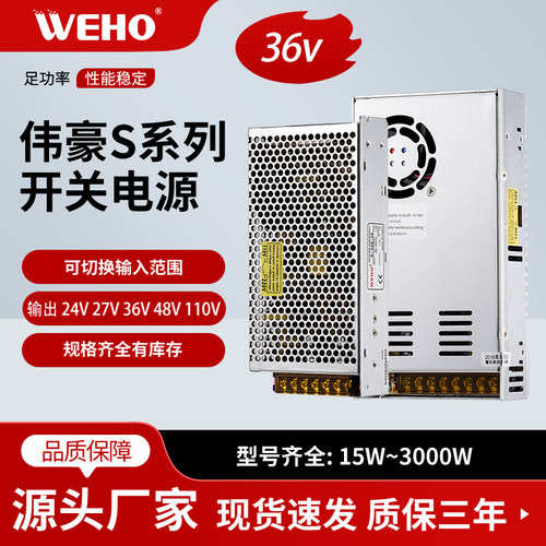 weho伟豪36v直流输出开关电源