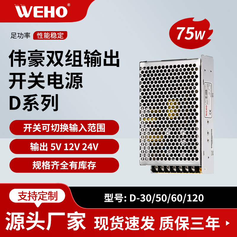 伟豪双组输出开关电源D-75A正负5V12V24V直流两路电压D-75A/B/C/D