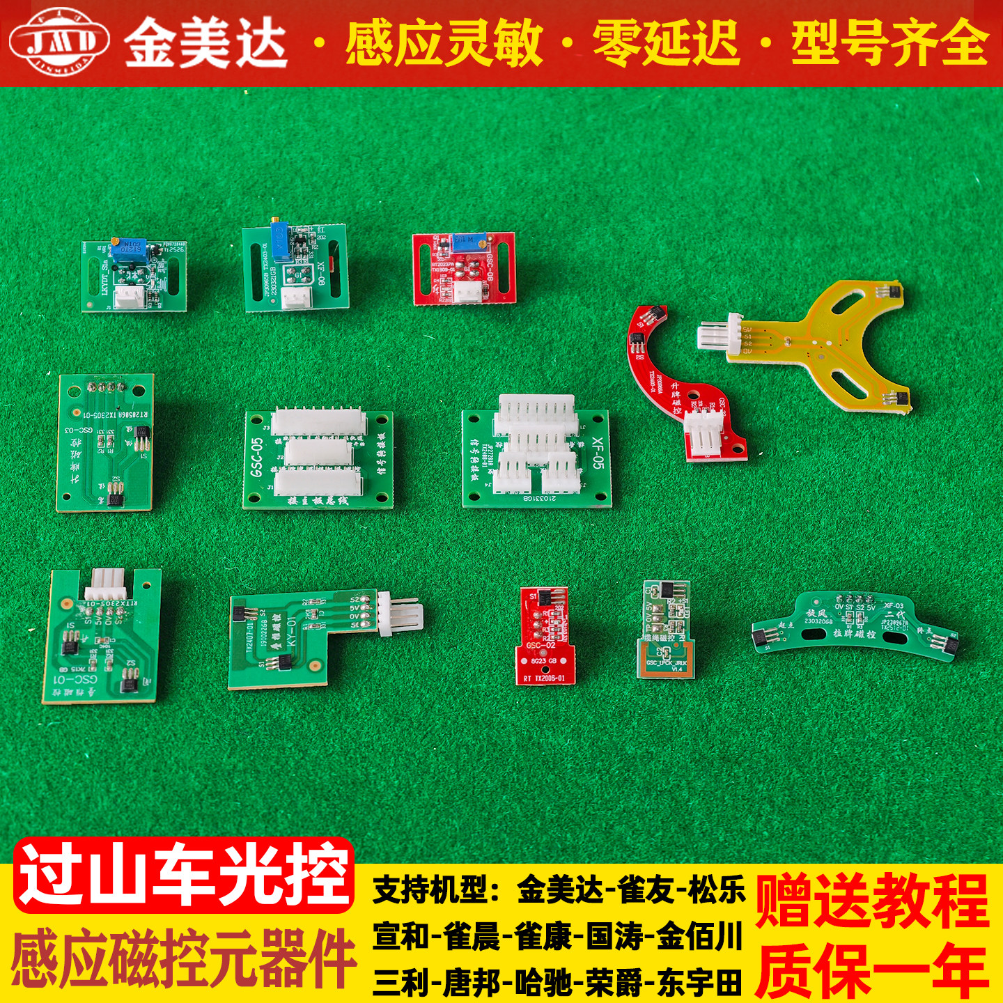 过山车旋翼麻将机光控传感器拓新小东叠牌升降拉牌集线器磁控板