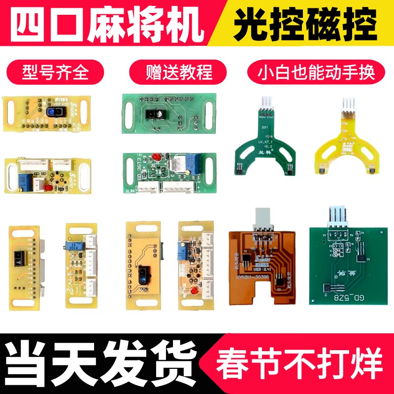 麻将机感应光控机头升降槽显磁控思泰科迪兰科冈丰光眼传感器通用