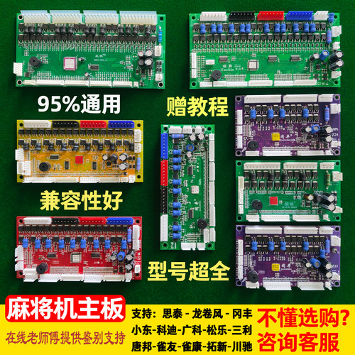 麻将机兼容通用主板型号齐全