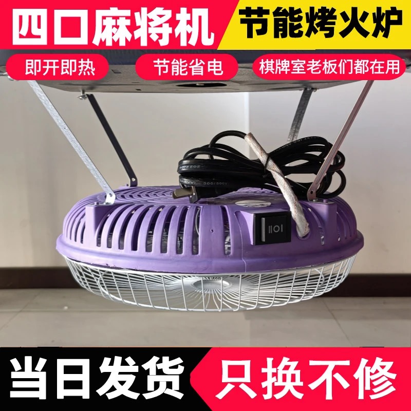 麻将机烤火炉节能省电