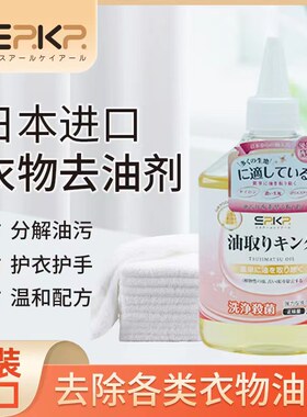 SRKR衣物去油剂去除油渍日本进口