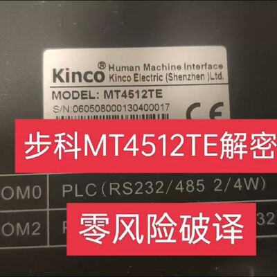步科触摸屏破译MT4512TE解密上载解密MT4000解密MT5000解密