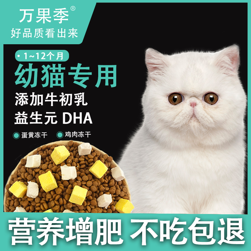 增肥发腮离乳期冻干猫粮万果季
