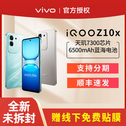 【消费券可用】vivo iQOO Z10x 5G全网通手机游戏手机官方正品店