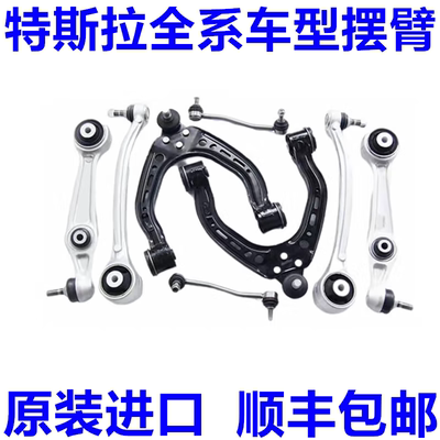 适用特斯拉Model 3  Model X S/Y 毛豆3 前上下悬挂摆臂支臂球头