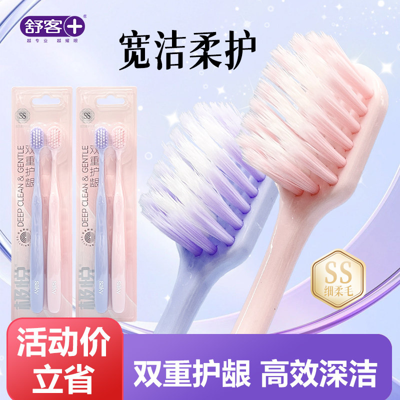舒客舒克双重护龈软毛牙刷2支