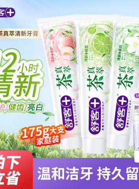 舒客舒克茶真萃牙膏亮白清新口气护齿护龈男女士家庭装175g