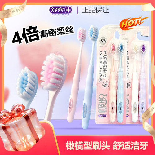 舒客舒克极悦牙刷软毛高密柔丝小头深层清洁泡沫型不掉毛情侣家庭