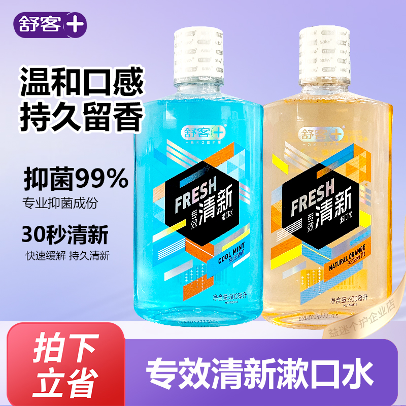舒客舒克抑菌漱口水口气清新清洁口腔男女便携持久留香温和不刺激