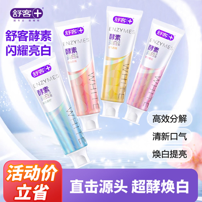 舒客舒克酵素牙膏亮齿去黄去牙渍高效清洁清新口气家庭装