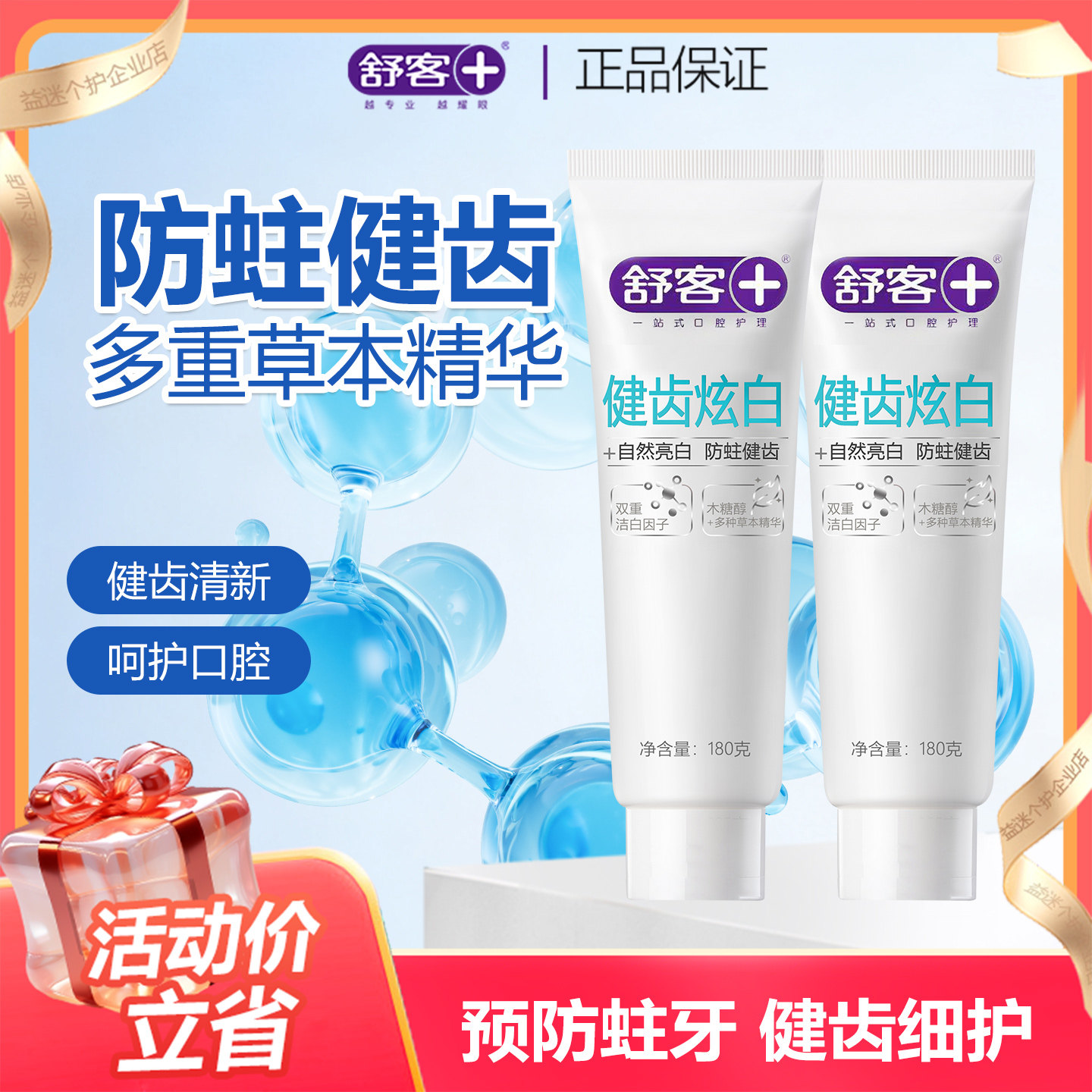 舒客舒克健齿炫白牙膏清新口气女生净白去黄官方正品180g,洗护清洁剂/卫生巾/纸/香薰,牙膏,淘宝优惠券,粉丝福利购,淘宝优惠卷