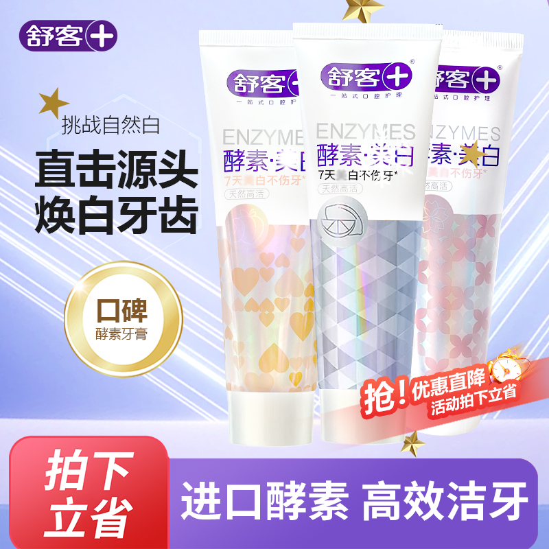 口气清新口气清新牙膏Saky/舒客