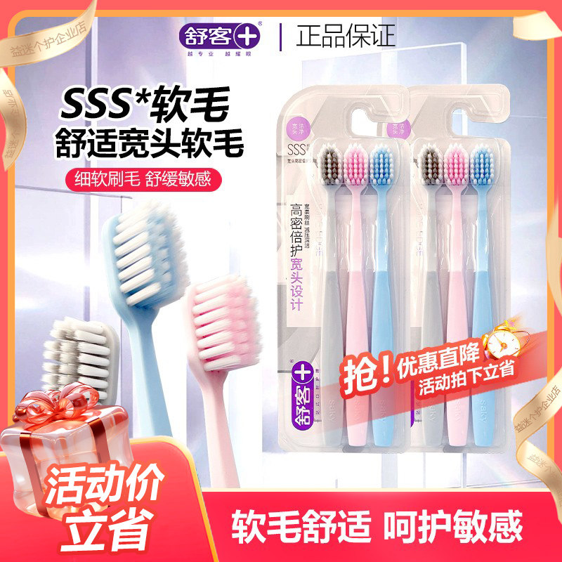 舒客舒克宽头牙刷软毛细毛宽头情侣孕妇护龈超细男女士家庭装3支