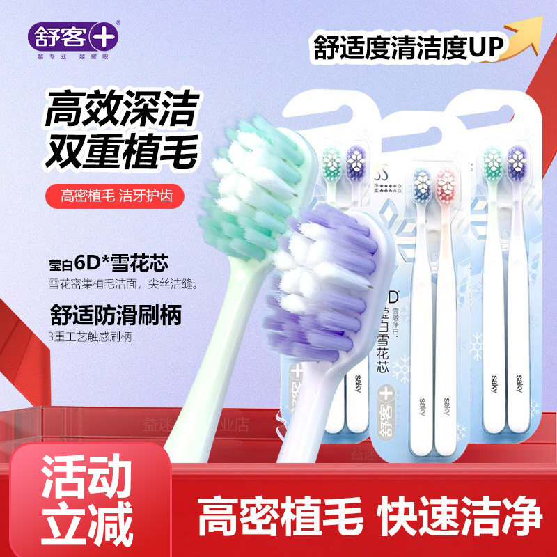 舒客莹白雪绒绒牙刷2支装