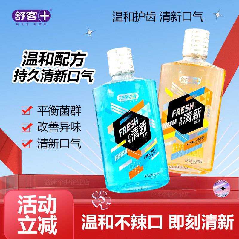 舒客舒克专效漱口水口气清新清洁口腔男女便携持久留香温和不刺激,洗护清洁剂/卫生巾/纸/香薰,漱口水,淘宝优惠券,粉丝福利购,淘宝优惠卷