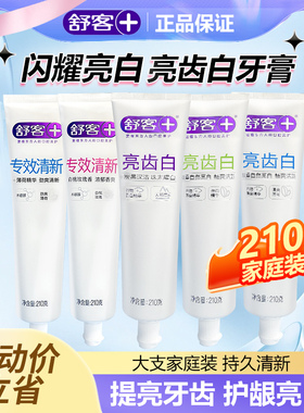 舒客舒克亮齿白牙膏210g清新口气亮白男女士官方正品防蛀家庭装