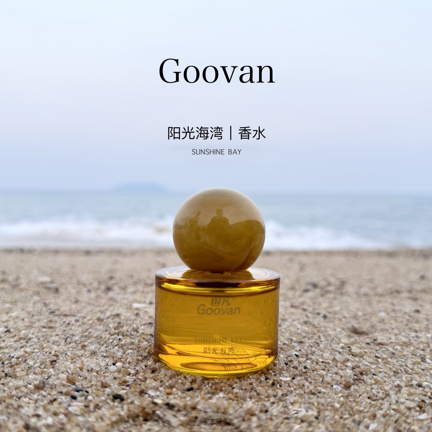 阳光海湾香水30ml 兴隆热带植物园 芳香体验馆全新正品官方直发