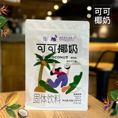 可可椰奶204g 12杯份 生椰巧克力风味 兴隆热带植物园官方新品