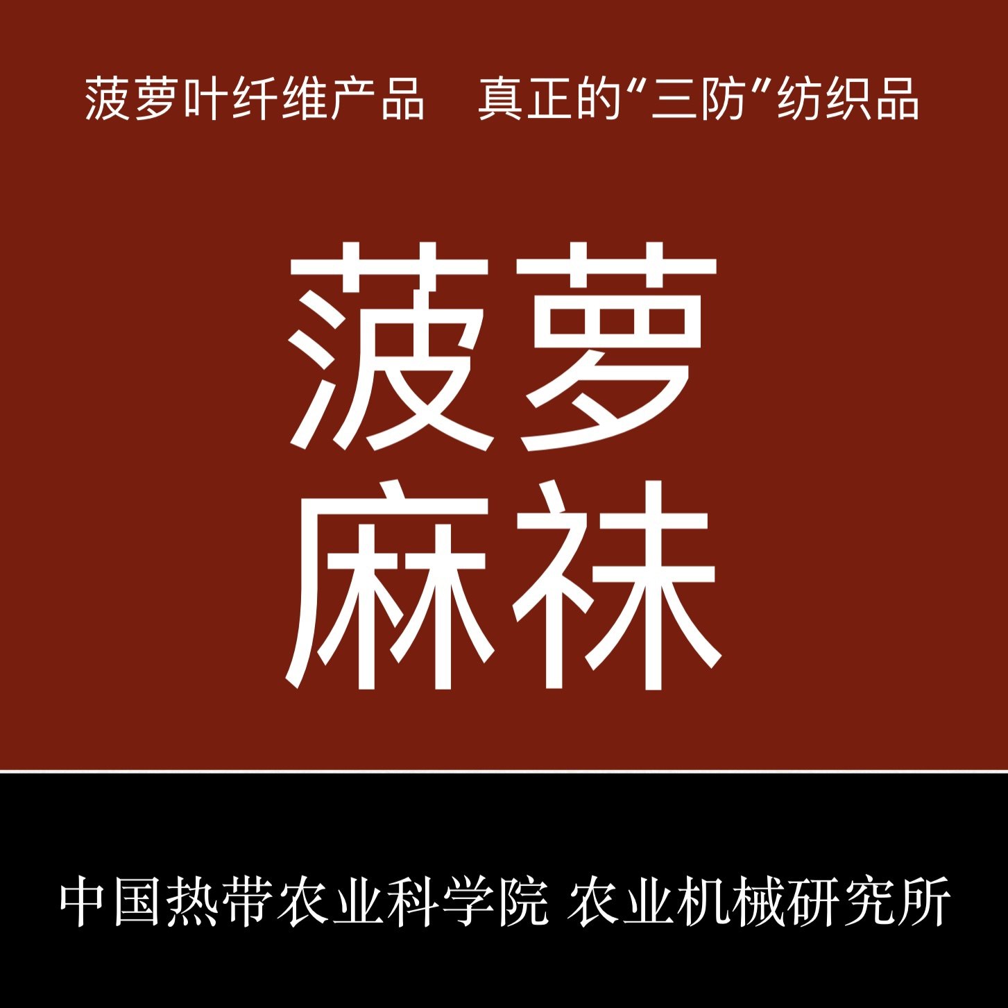 菠萝麻袜 中国热科院科技产品 菠萝叶纤维 透气吸汗防臭抑菌怎么看?