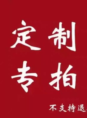 定制款式不支持退款