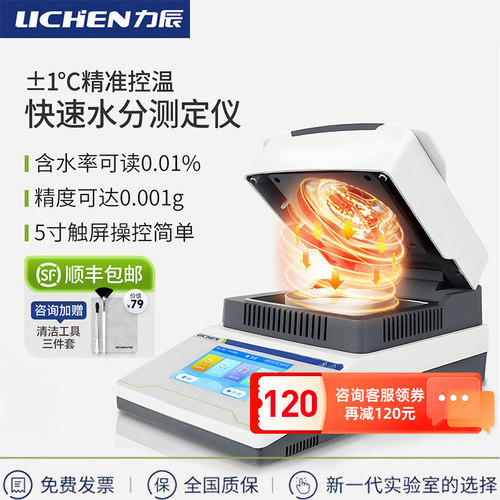 力辰科技卤素快速水分测试测定仪