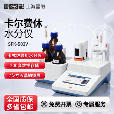 上海雷磁卡尔费休水分测定分析仪