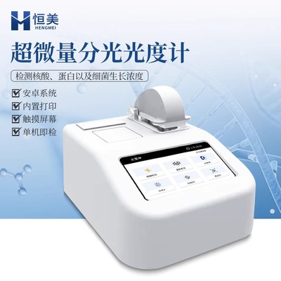 恒美超微量分光光度计紫外实验室