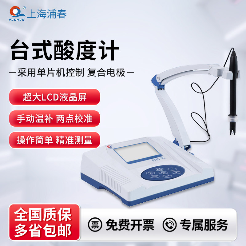 浦春台式数显酸度计PHS-25PHS-3C