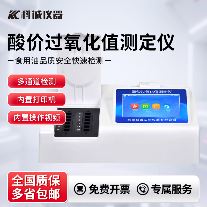 食用油过氧化值快速检测仪