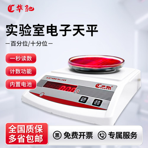 华驰百分之一电子天平