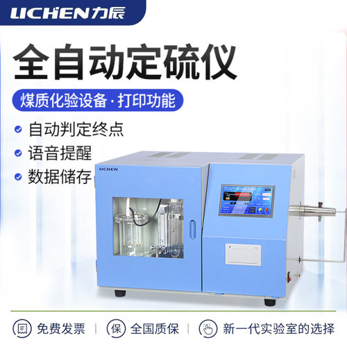 力辰科技全自动测硫仪库伦定硫仪