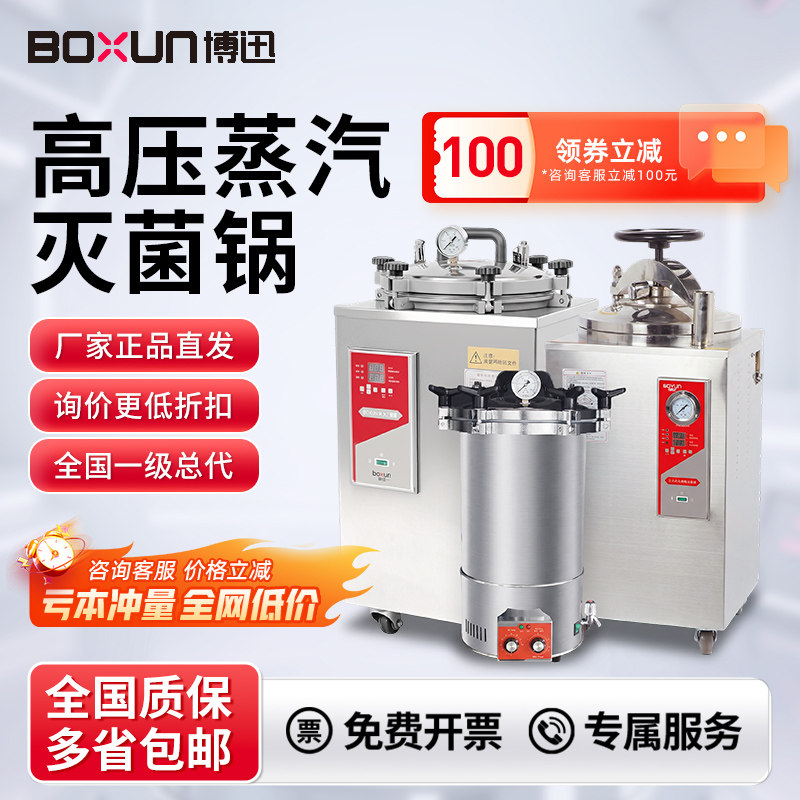 上海博迅BXM-30R手提式立式高压蒸汽灭菌锅实验室高温消毒灭菌器