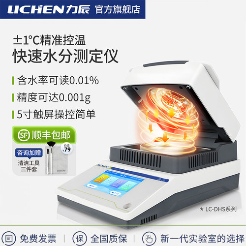 力辰科技卤素快速水分测试测定仪
